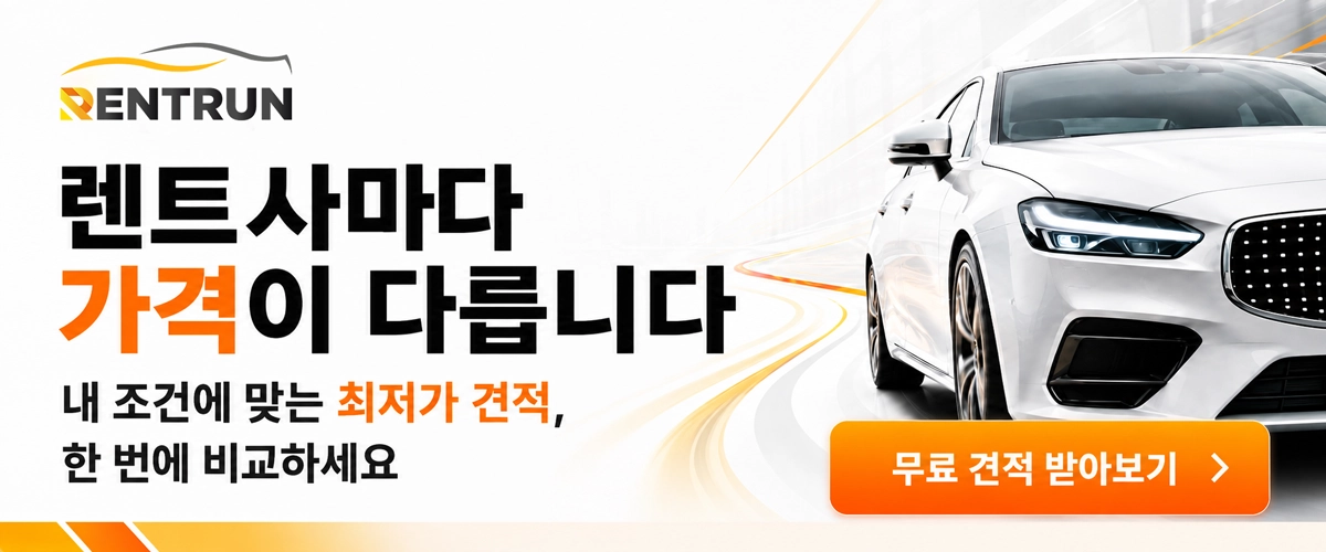 렌트사마다 가격이 다릅니다. 내 조건에 맞는 최저가 견적 무료로 받아보기