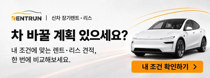차 바꿀 계획 있으세요? 내 조건에 맞는 렌트·리스 견적 확인하기