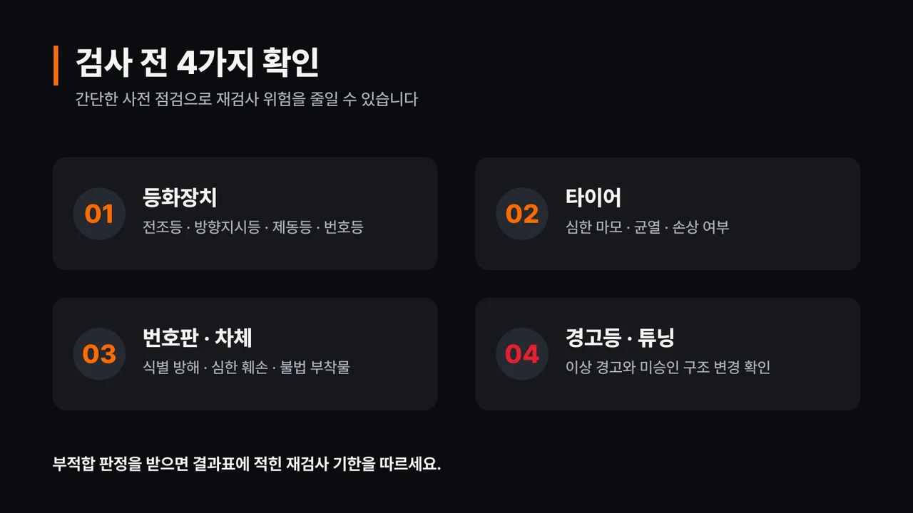자동차 정기검사 전 확인할 등화장치와 타이어, 번호판, 경고등 체크리스트